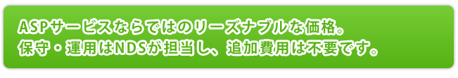 ASPならではのリーズナブルな価格