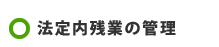 法廷内残業の管理