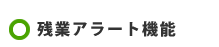 残業アラート機能