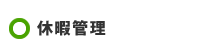 休暇管理