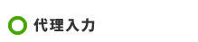 代理入力