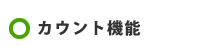 カウント機能