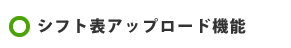 シフト表アップロード機能