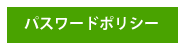 パスワードポリシー