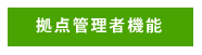 拠点管理者機能