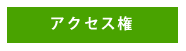 ｱｸｾｽ権