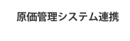 原価管理システム