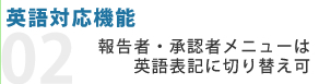 英語対応機能