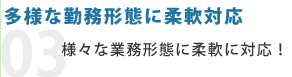 多様な業務形態に柔軟対応