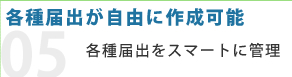 各種届出が設定可能