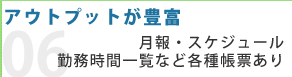 アウトプット可能