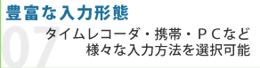 豊富な入力形態