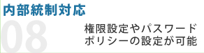 内部統制対応