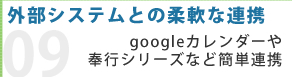 外部システムとの柔軟な連携
