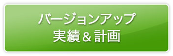 バージョンアップ実績