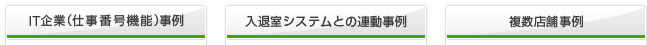 導入事例