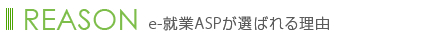 選ばれる理由
