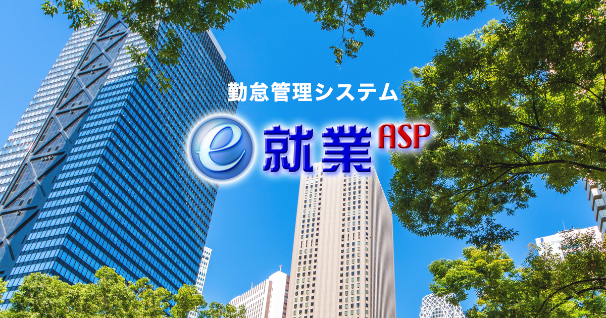 勤怠管理システムをご検討なら【e-就業ASP】