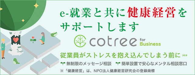 cotree e-就業と共に健康経営をサポートします