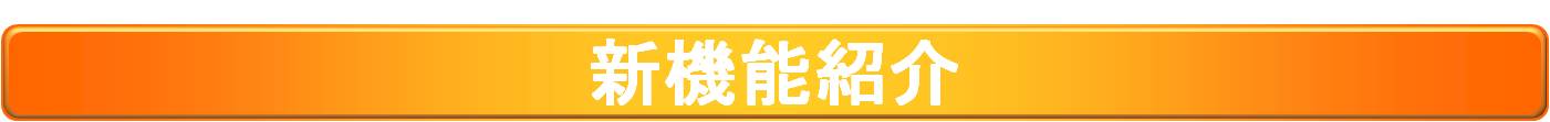 新機能