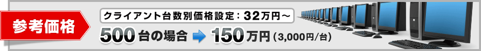 参考価格500台→150万円(3,000円/台)
