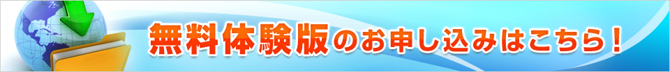 無料体験版のお申し込み