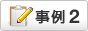 導入事例2