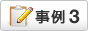 導入事例3
