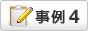 導入事例4