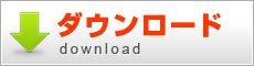 ダウンロード
