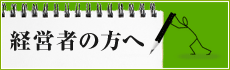 経営者の方へ