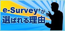 e-survey+が選ばれる理由