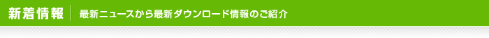 新着情報