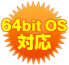 64bit OS対応