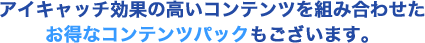 お得なコンテンツパックもございます。