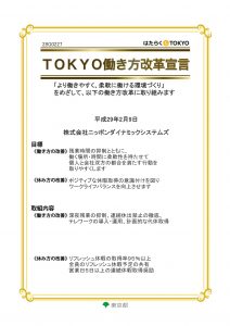 TOKYO働き方改革宣言書