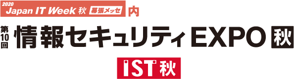 ITWeek情報セキュリティEXPO