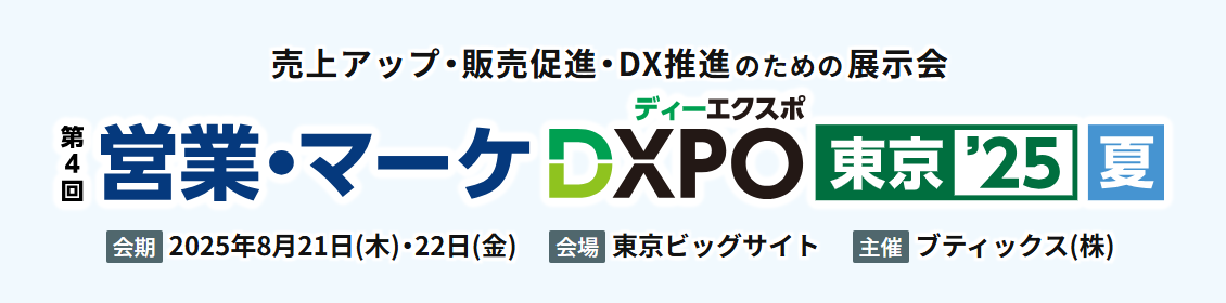 DXPO2025　夏