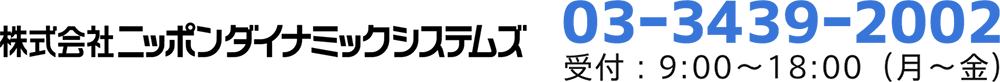 株式会社ニッポンダイナミックシステムズ （受付は平日9:00から18:00まで）