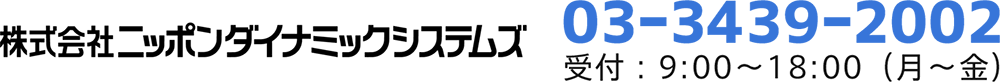 株式会社ニッポンダイナミックシステムズ 0334392002（受付は平日9:00から18:00まで）