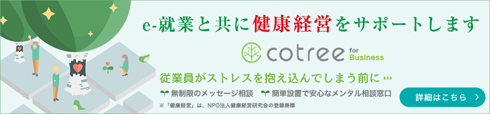 cotree e-就業と共に健康経営をサポートします