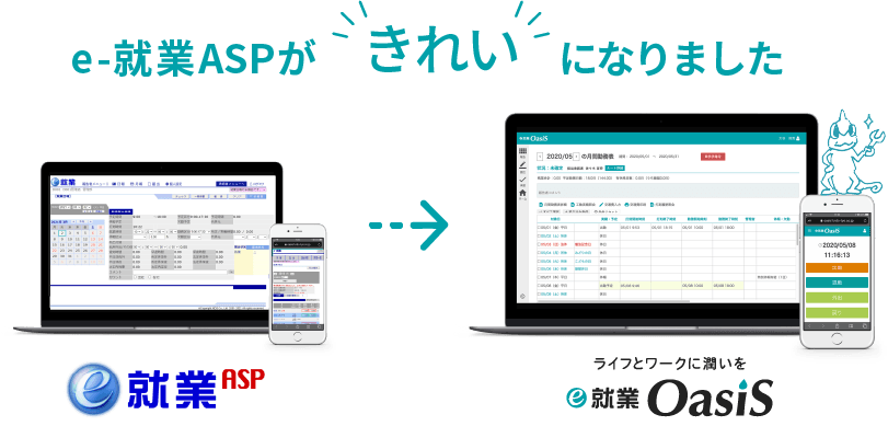 e-就業ASPがきれいになりました