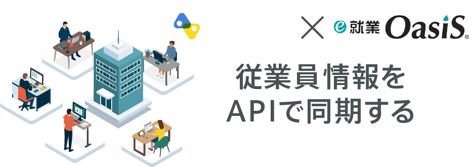 カオナビとe-就業OasiS。従業員データを同期する