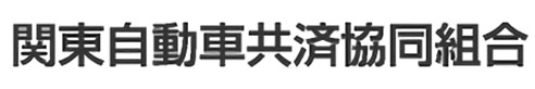 関東自動車共済協同組合