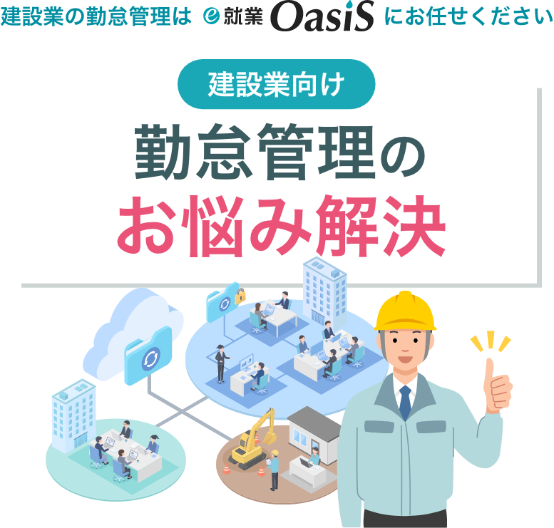 建設業の勤怠管理はe-就業OasiSにお任せください