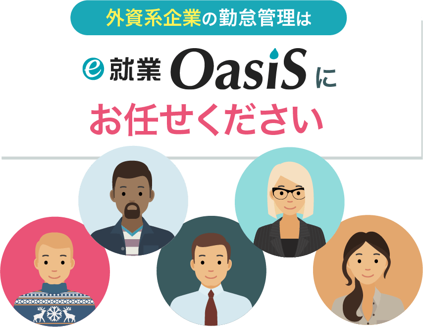 建設業の勤怠管理はe-就業OasiSにお任せください