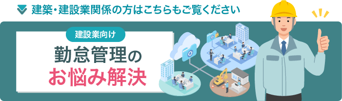 建設業向け勤怠管理のお悩み解決ページを見る