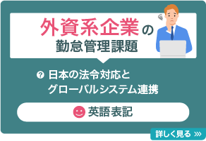 外資系企業の勤怠管理課題と解決を見る