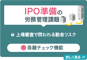 IPO準備の労務管理課題と解決を見る