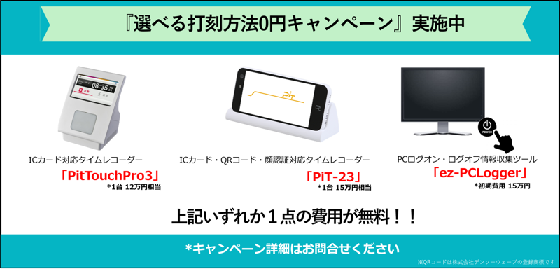 選べる打刻方法0円キャンペーン実施中。2026年５月導入まで。
